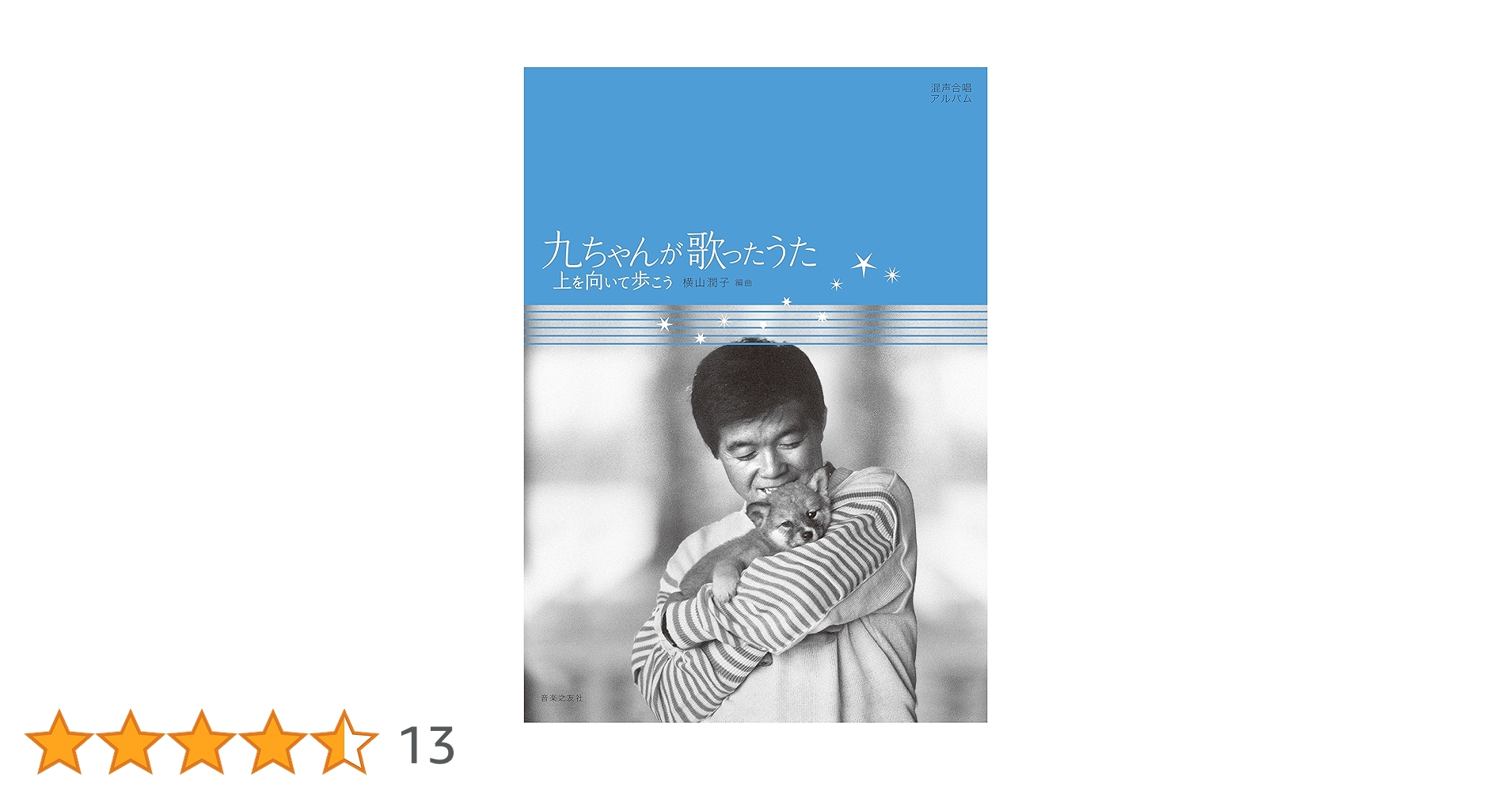 混声合唱アルバム 九ちゃんが歌ったうた: 上を向いて歩こう | 横山